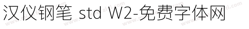 汉仪钢笔 std W2字体转换
